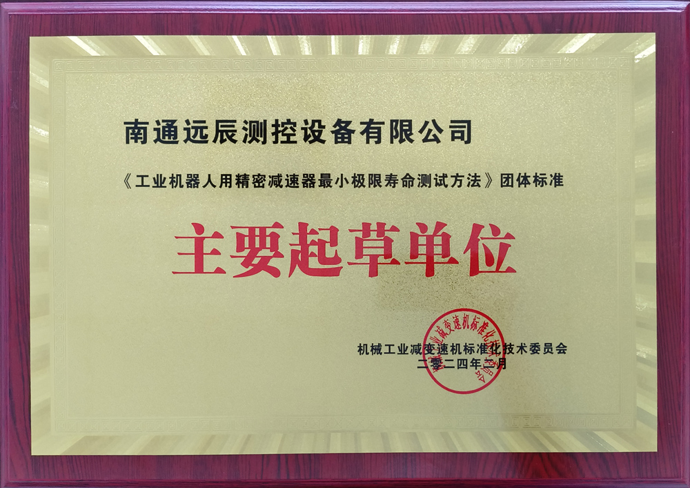 《工業機器人用精密減速器最小極限壽命測試方法》團體標準主要起草單位